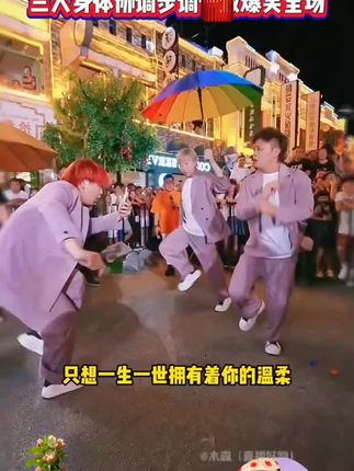 灵魂舞者大鹏新吉祥三宝跳舞太有魔性了三人身体协调步伐一致木森都看入迷了直嚷着要加入还建议改名吉祥四宝#木森大舞台 #珀莱斯汀气垫 #人气爆棚 #音乐分享 #舞蹈