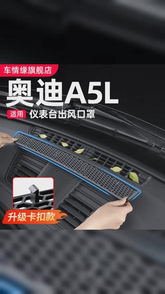 适用一汽 上汽奥迪A5L改装仪表台出风口保护罩内饰防尘盖配件用品 #奥迪A5L #奥迪a6 #奥迪q5l #奥迪仪表台出风口保护罩 #汽车好物