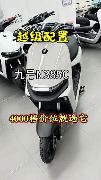 - 九号 N385C 高速智能电摩,城市通勤,兼顾动力、续航与智能化。解锁 3.0、APP 远程控制、OTA 升级。
- 彩屏仪表,支持导航/音乐/来电投屏。
鼹鼠控功能:TCS、陡坡缓降、坡道驻车、一键倒车。#九号真智能真续航