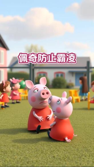 小猪佩奇防止霸凌。#佩奇乔治