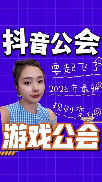 游戏公会入驻#抖音公会 #游戏公会申请入口 #抖音游戏公会 #营业性演出许可证 #公会入驻入口
抖音公会入驻
游戏公会入驻
游戏公会入驻2026
游戏公会招募
抖音公会申请入驻流程
游戏公会K
游戏公会入驻教程
游戏公会入驻的游戏
公会入驻
公会签约主播入驻公会流程