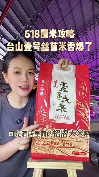 台山壹号大米也来活动了,开火做饭的赶紧囤,正宗广东丝苗米巨好吃#超便宜超划算 #丝苗米#广东丝苗米#台山壹号大米#粮食