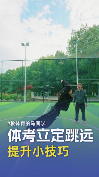 记住这些技巧让你立定跳远成绩突破
#立定跳远 #缙云 #跳远 #体测 #青少儿运动