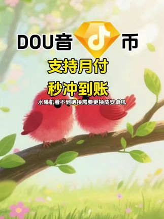 DOU币支持月付!秒到!#抖音钻石币 #抖音特效 #抖音钻石卡 #抖音钻石新特效 #抖音钻石有什么用