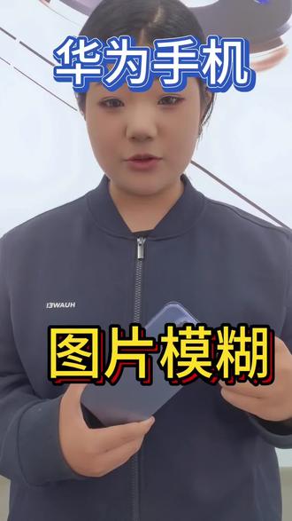 华为手机显示模糊如何设置我来教你#华为#手机#高品质#手机使用技巧#华为手机