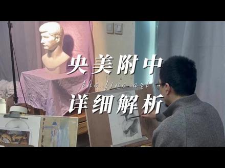 想考央美附中先把这条视频看完! #央美附中 #美术中考 #美术生 #美术生家长 #美院附中