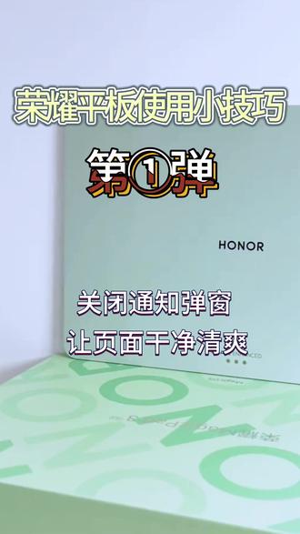荣耀平板的这些小技巧你还不知道吗?快来看看吧! #荣耀平板#平板推荐#平板电脑#游戏平板#荣耀