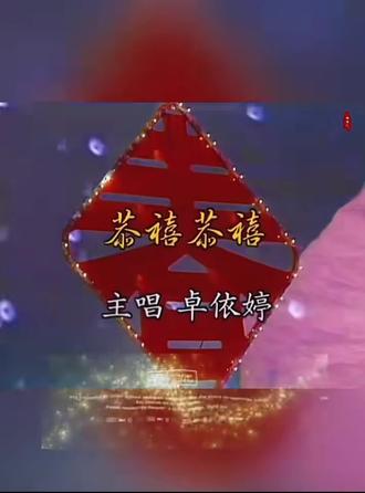 从温卓依婷小时候贺岁歌,祝大家2026年发大财,你我身体健康,超级幸福