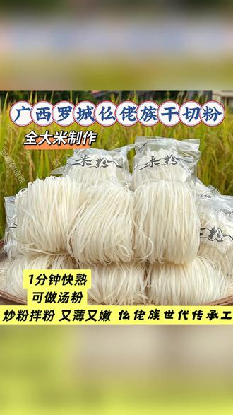广西罗城干切粉薄河粉扁粉细米粉大米制作独立包装传统手工 #广西罗城干切粉 #薄河粉扁粉 #细米粉大米制作 #独立包装米粉 #传统手工米粉