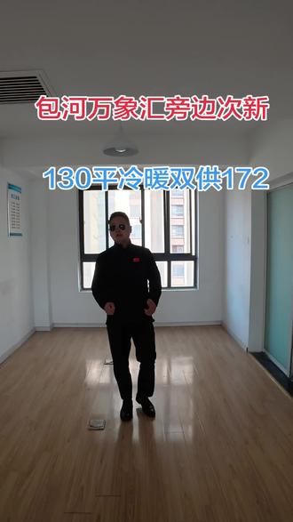 #包河万象汇 #一镜到底 #蓝天花园 #润城中心 包河万象汇旁边,冷暖双供,130平 四房边户