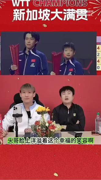 #王楚钦孙颖莎新加坡大满贯冠军自拍#
祝贺孙颖莎王楚钦夺得新加坡大满贯单打冠军🏆
大漏勺:黄晨“头哥脸上洋溢着这个幸福的笑容啊
太幸福了啊
龙凤呈祥啊,顶峰相见了”