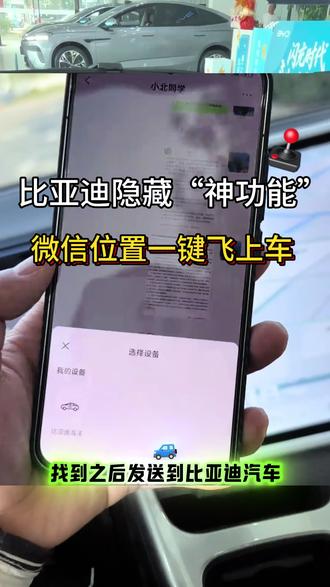 比亚迪“神功能”🕹️微信位置一键“飞”上车 比亚迪还有这个实用的“神功能”💁🏻微信定位一键发车机导航上🧭车友们赶紧点👍收藏💡设置起来#嗨购五月海洋有礼 #闪充太快怎么办#比亚迪用车技巧 #宝藏车知识 #每天一个用车知识