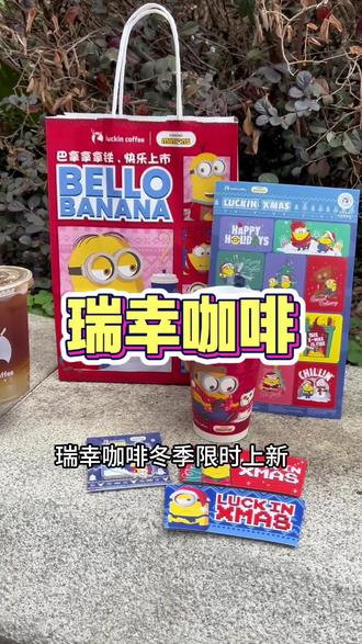 瑞幸和小黄人联名了!还有上新价超给力#谁请我喝冬至的第一杯热奶茶#抖音生活跨年季#瑞幸联名小黄人#大冬梨美式#费尔岛回归