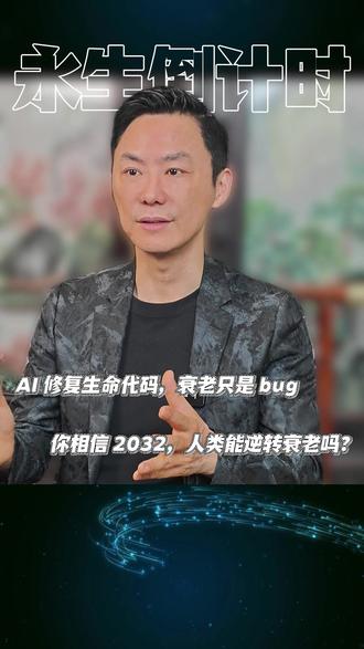 你敢想象吗?再过不到十年,80岁可以活成40岁的状态, #雷库兹韦尔 #AI永生 #雷库兹韦尔预言 谷歌首席未来学家雷·库兹韦尔,最新放出的重磅预言。他写过《奇点临近》,深耕AI与未来科技六十余年,过去三十年做出147项预测,准确率高达86%。