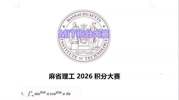 麻省理工2026积分大赛-简单积分 麻省理工2026积分大赛-简单积分