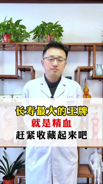 长寿最大的王牌就是精血 赶紧收藏起来吧 #医学科普#健康科普破圈计划 #中医 #中医养生 #养生