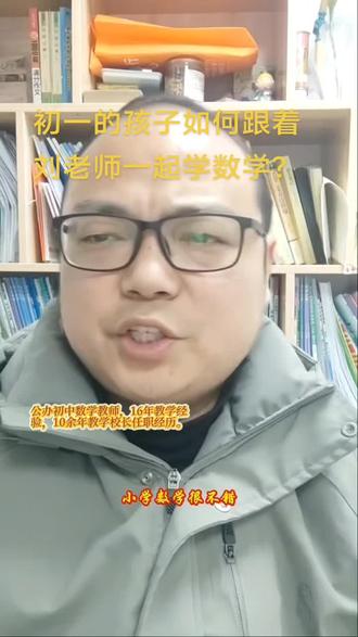 #十堰 #初中数学 #初中寒假计划 #初一数学 #新年就要红 小学数学可以,但是到初中就立马掉队,那么家长应该如何避坑?