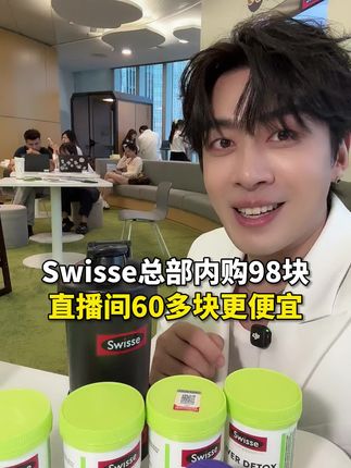 比品牌内购会还便宜?我去直播间看看怎么个情况!#Swisse#健康#熬夜#营养#养生