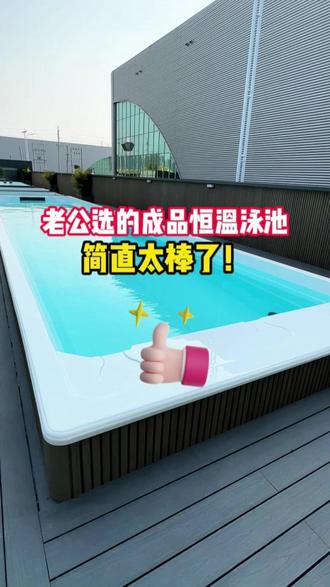 这款成品恒温泳池是老公选的,简直太棒了!