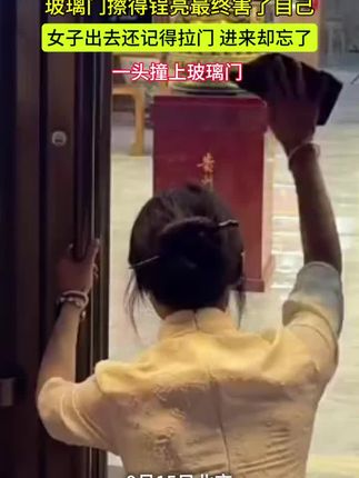 玻璃门擦得锃亮最终害了自己 姑娘出去还记得拉门 进来却忘了 一头撞上玻璃门