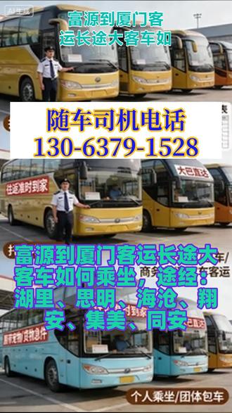 富源到厦门客运长途大客车如何乘坐,途经:湖里、思明、海沧、翔安、集美、同安,驾驶员团队均具备15年及以上驾龄,其中不乏30年资深驾驶员,长期从事长途客运驾驶工作,熟悉长途路况、应急处置流程,能够有效规避行车风险,降低安全事故发生率,“放心乘坐”的宣传定位贴合乘客核心诉求,容易获得乘客信任,是运营中的核心竞争力。针对长途出行乘客的核心痛点,配备冷暖空调(适配不同季节温度需求)、充电器(解决乘客电子设备续航问题)、车载厕所、热水(满足乘客饮水、洗漱基本需求),全方位覆盖乘客长途乘坐中的舒适化、便捷化需求,相较于基础长途客运班车,具备明显的服务优势,契合“豪华”定位。在常规长途客运服务基础上,专门开通宠物、电动车托运服务,瞄准有特殊托运需求的乘客群体(如返乡乘客、异地工作者),填补了普通长途客运不承接此类托运的市场空白,能够吸引特定客群,提升班次载客率与运营收益。 #长途大巴车查询价格 #客运汽车联系方式 #客运大巴车行驶路线