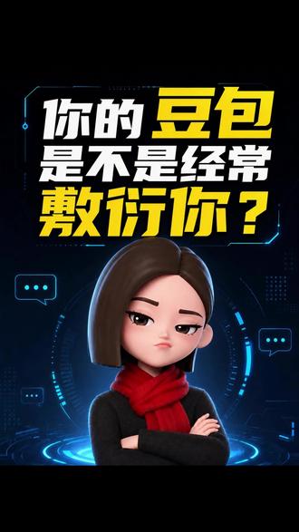 你的豆包是不是经常敷衍你? #豆包 #ai #学习