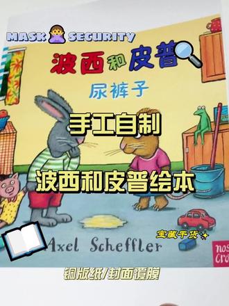 第2集|挑战手工制作100本绘本 沉浸式做绘本|波西和皮普之尿裤子,从电子版到实体小书,全程打印自制,简单易操作,成本超低,喜欢的故事都可以自己动手做出来~#绘本育儿 #每日绘本阅读