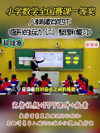 人教版数学四下《图形的运动(二)整理和复习》 全国比赛教学视频实录,有配套PPT课件教案 #小学数学公开课 #小学数学优质课 #图形的运动(二)整理和复习#四年级数学
