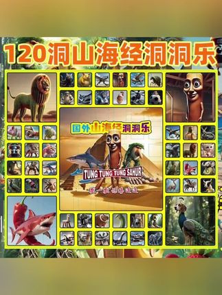 #我要上热门 120抽国外山海经tungtungsahur洞洞乐惊喜男女孩学生戳戳乐玩具#儿童玩具 #山海经 #洞洞乐 #在抖音买的好东西