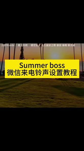 Summer boss设置微信来信铃声教程 Summer boss铃声设置教程 #summerboss #summerbiss设置微信来电铃声 #summerboss铃声设置保存 #来电铃声设置教程 #剪映