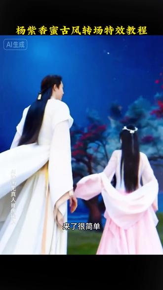 #即梦ai 杨紫锦觅限时返场转场 华花似锦觅安宁
香蜜转场又火了2025
香蜜转场古偶天花板
杨紫复刻香蜜转场手势
香蜜转场情感开关美学
香蜜转场397个镜头
香蜜转场吊打PPT式特效
锦觅转场霜花变耳环
香蜜转场花瓣渐变封神
#香蜜转场带原剧播放量暴涨210%
香蜜转场社畜二创梗
#香蜜转场从未台词回忆杀