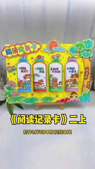 阅读记录卡手抄报好书推荐阅读小报 二年级语文上册#阅读记录卡手抄报,阅读小报读书小报好书推荐立体手抄报,小学生阅读手抄报!#好书推荐#阅读小报#读书小报