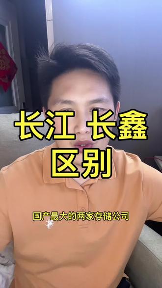 长鑫与长江存储的区别 长江存储长鑫存储你们看好谁#投资#长江存储#长鑫存储 #合肥 #武汉