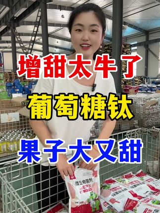 增甜就用葡萄糖钛 果子大又甜#葡萄糖钛#增甜上色 #膨果增甜