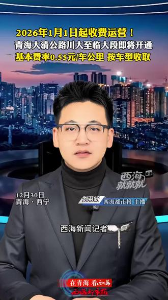 西海就就就|2026年1月1日起收费运营!#青海 大清公路川大至临大段即将开通 基本费率0.55元/车公里 按车型收取#青海元旦出行指南 #G310高速收费通行 #G310连共线 大河家(甘青界)至清水段公路川大至临大公路段