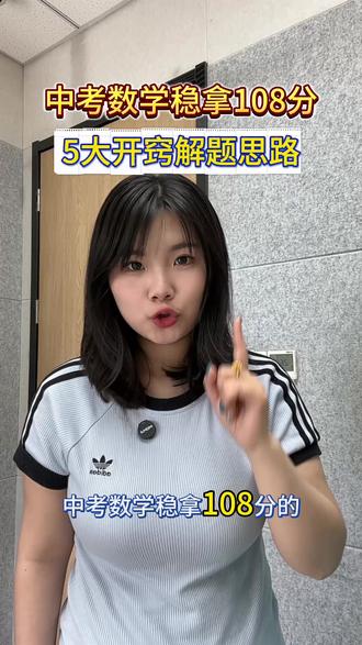 中考数学稳拿108分解题思路,初中必看! 5大开窍解题思路超详细讲解#中考 #中考倒计时 #中考数学
