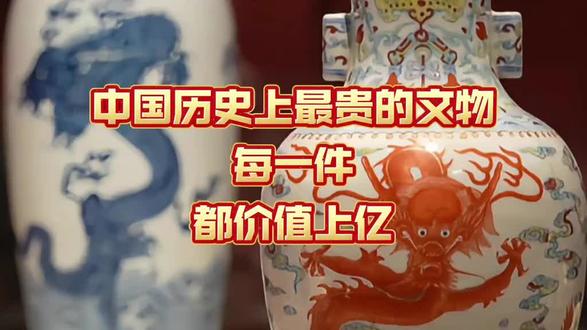 中国历史上最贵的文物