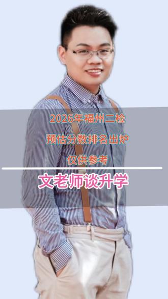 福州2026年初三二检分数对应高中排名出炉 福州2026年初三二检分数对应高中排名出炉#福州初三二检