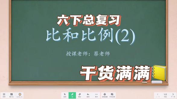 六下总复习之比和比例2 #小学数学讲解 #六年级数学复习 #小升初 #学霸秘籍 #小学数学