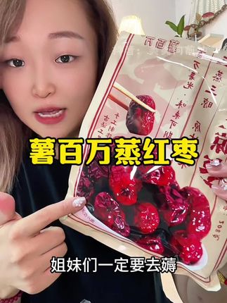 #薯百万 他们家出了新品#蒸红枣 独立包装,精选新疆大枣,吃起来软糯香甜,可当小零食可泡茶#零食推荐 #好物推荐🔥 #零食分享