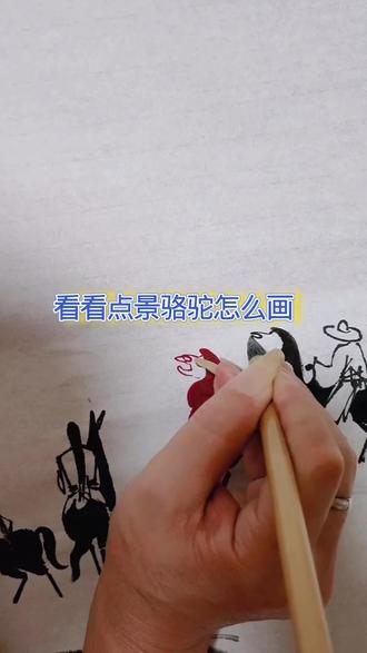 讲一下点景骆驼怎么画吧