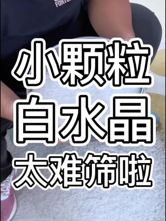 小颗粒白水晶筛货现场#白水晶 #天然水晶 #水晶碎石