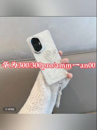 #强烈推荐 #防摔手机壳 适用华为荣耀300手机壳300pro透明amm一an00简约新款女款全包防摔#每日更新 #价格美丽 #上热搜 @🌈唐艺(今晚7点青州不夜城) @IMP小鬼