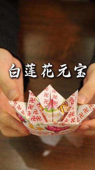 今天学新款莲花元宝折纸#手工折纸 #莲花元宝
