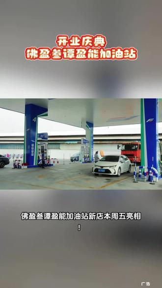 发现一家宝藏加油站!佛盈叁谭盈能新店开业啦,这对经常跑长途或者通勤的朋友们来说简直是福音,加油省钱力度真的挺大,趁着新店活动去薅羊毛真的很划算,实实在在的优惠别错过,赶紧去给你的爱车加满能量吧!#佛盈叁谭盈能加油站开业#佛山加油省钱攻略#盈能加油站新店特惠#佛山车主福利#加油优惠火爆进行中
