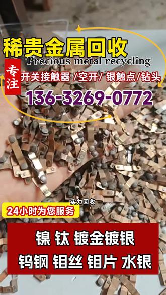 湖南怀化电子厂淘汰的银触点、镀金件,我高价回收,现金交易! #空开断路器回收 #回收接触器开关银点 #新旧开关接触器回收 #高价回收废旧开关接触器