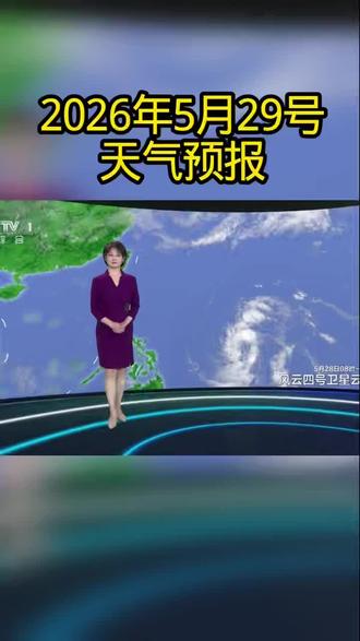 #天气预报 #最新天气预报 #央视天气预报 #降雨 #天气