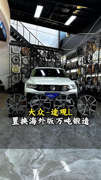 第一视角带你感受大众途观轮毂升级 #第一视角 #大众 #轮毂改装 #vlog十亿流量扶持计划 #金华升驰轮毂改装升级轮毂置换