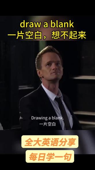 draw a blank 一片空白/想不起来#英语听力 #英语 #英语口语 #英语学习 #英语语法