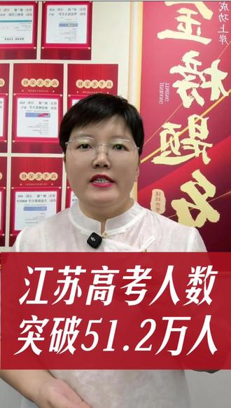 江苏高考人数突破52.1万人 #江苏高考 #江苏高考人数 #江苏高考志愿填报
#钟姐聊升学